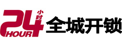 固阳24小时开锁公司
